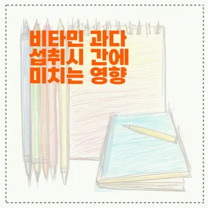 비타민 과다 섭취시 간에 미치는 영향