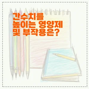 간수치를 높이는 영양제 및 부작용은?