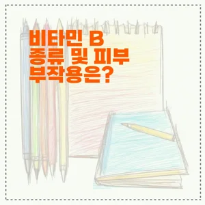 비타민 B 종류 및 피부 부작용은?