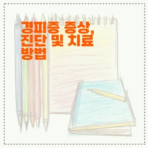 경피증 증상, 진단 및 치료 방법