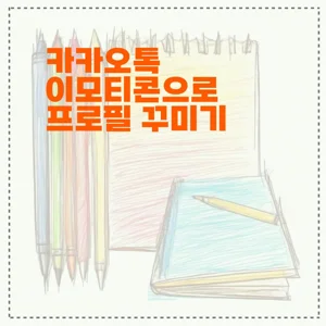 카카오톡 이모티콘으로 프로필 꾸미기