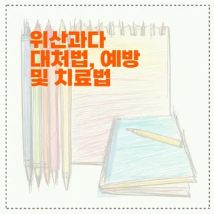 위산과다 대처법, 예방 및 치료법