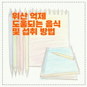 위산 억제 도움되는 음식 및 섭취 방법