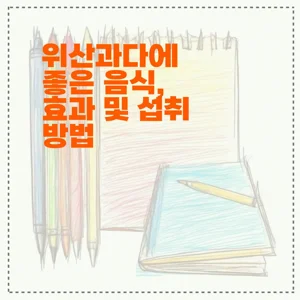 위산과다에 좋은 음식, 효과 및 섭취 방법