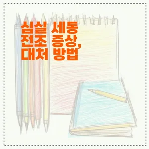 심실 세동 전조 증상, 대처 방법