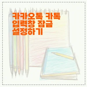 카카오톡 카톡 입력창 잠금 설정하기