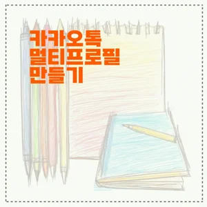 카카오톡 멀티프로필 만들기