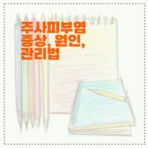 주사피부염 증상, 원인, 관리법