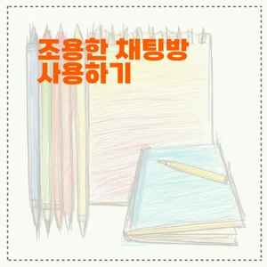 카카오톡 조용한 채팅방 사용하기